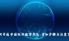 如何开通中国银行数字钱包：详细步骤与注意事
