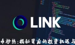 虚拟币炒热：揭秘背后的投资机遇与风险
