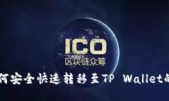 火币HT如何安全快速转移至TP Wallet的详细指南