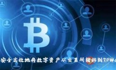 如何安全高效地将数字资产从交易所转移到TPWa