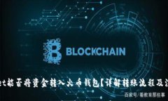 TPWallet能否将资金转入火币钱包？详解转账流程及