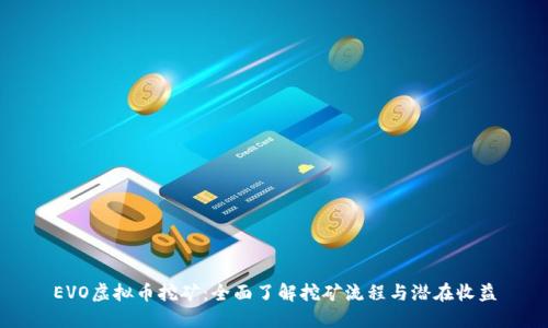 EVO虚拟币挖矿：全面了解挖矿流程与潜在收益
