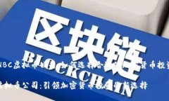 了解HBC虚拟币公司：如何选择合适的加密货币投