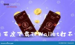 如何解决百度下载TPWallet打不开的问题