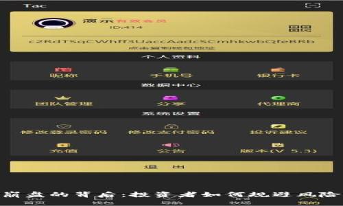 SNK虚拟币崩盘的背后：投资者如何规避风险与未来展望
