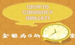 TPWallet不显示金额为0的解决方案与常见问题解析