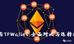 IM与TPWallet：全面对比与选择指南
