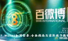 TP Wallet如何登录：全面指南及实际操作教程