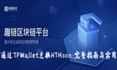 如何通过TPWallet兑换HTMoon：完整指南与实用技巧