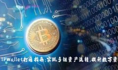 狐狸钱包与TPWallet打通指南：实现多链资产流转，