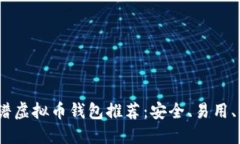 2023年最佳靠谱虚拟币钱包推荐：安全、易用、功