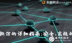 虚拟币提现到微信的详细指南：安全、高效的资