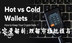 虚拟币总容量解析：理解市场规模与发展趋势
