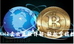 TPWallet MMR卖出流程详解：轻松掌握数字资产交易