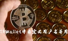 如何在TPWallet中自定义用户名并用户体验