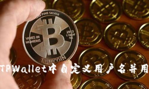 如何在TPWallet中自定义用户名并用户体验