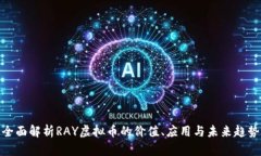 全面解析RAY虚拟币的价值、应用与未来趋势