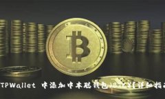 如何在 TPWallet 中添加中本聪钱包（BTC）？详细指