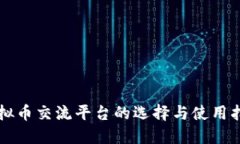 虚拟币交流平台的选择与使用指南