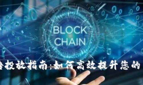 虚拟币广告投放指南：如何高效提升您的币种曝光率