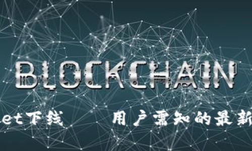 苹果手机tpwallet下线——用户需知的最新动态与替代方案