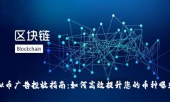 虚拟币广告投放指南：如何高效提升您的币种曝