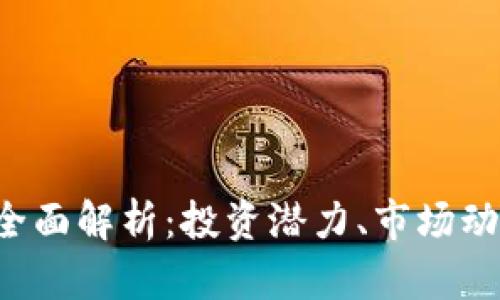 ykz虚拟币的全面解析：投资潜力、市场动态与未来展望