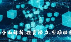 ykz虚拟币的全面解析：投资潜力、市场动态与未
