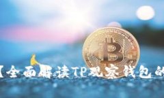 TP的观察钱包安全吗？全面解读TP观察钱包的安全