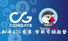 深入了解虚拟币OTC交易：分析市场趋势与投资策