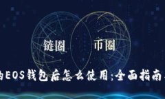 注册TP里的EOS钱包后怎么使用：全面指南与实用技