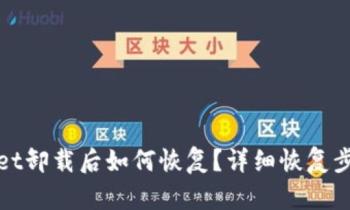 tpwallet卸载后如何恢复？详细恢复步骤解析