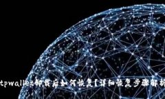 tpwallet卸载后如何恢复？详细恢复步骤解析