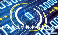 2023年手机虚拟币热度分析：把握新兴市场的机会