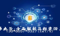 虚拟币太子：全面解析及投资潜力分析