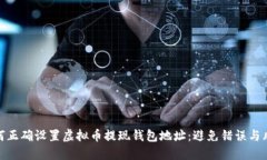 如何正确设置虚拟币提现钱包地址：避免错误与