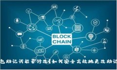 钱包助记词能否修改？如何安全高效地更改助记