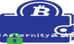 AE虚拟币：了解Aeternity区块链的潜力与应用