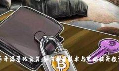 虚拟币开源量化交易：如何利用技术与策略提升