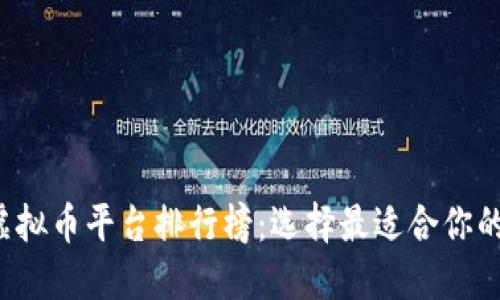2023年虚拟币平台排行榜：选择最适合你的投资平台