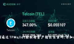 如何通过TPWallet轻松将资产转出交易所：详细指南