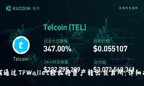 如何通过TPWallet轻松将资产转出交易所：详细指南