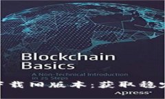 TPWallet App官方下载旧版本：获取稳定版，确保安