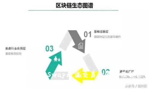 TPWallet中JustSwap无法交易的原因及解决方案