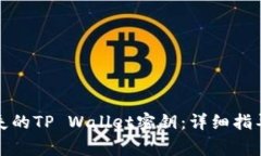 如何找回丢失的TP Wallet密钥：详细指导与注意事
