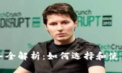 区块链钱包业务全解析：如何选择和使用数字资