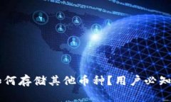 TPWallet如何存储其他币种？用户必知的全面指南