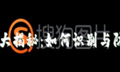 台湾虚拟币诈骗大揭秘：如何识别与防范数字货