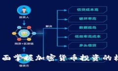 虚拟币宝典：全面掌握加密货币投资的核心知识