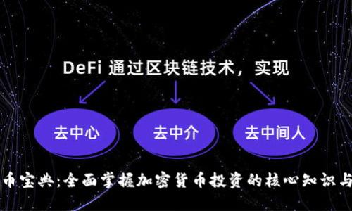 虚拟币宝典：全面掌握加密货币投资的核心知识与技巧